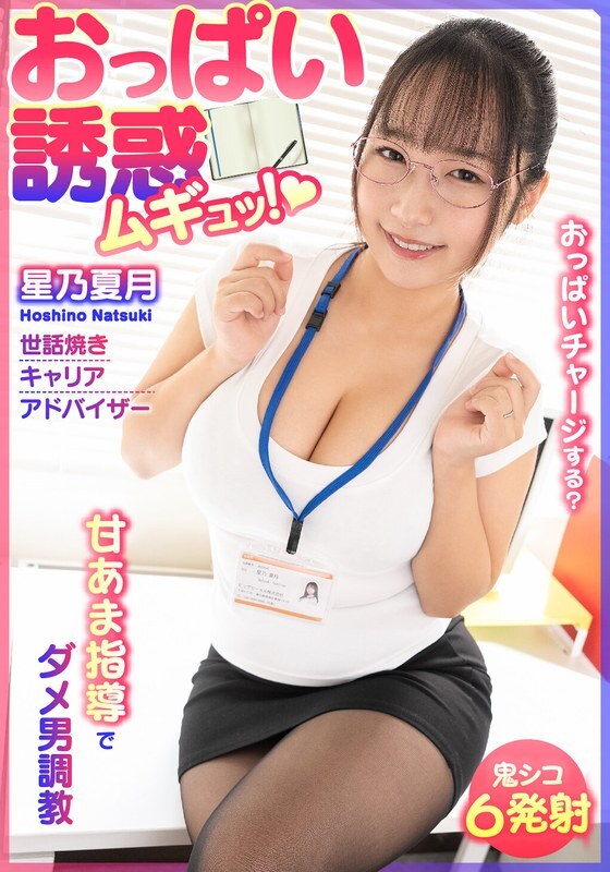 BDST-6701 นมยักษ์ชวนเชื่อ บีบเต็มฟิตๆ! สาวเลขาที่หวังดีสอนชายขี้เกียจ - โฮชิโนะ นัตสึซึกิ