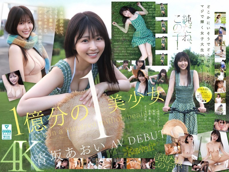 CAWD-918 สาวสวยหายากแบบ 1 ต่อ 100 ล้าน AV สาวใหม่ไร้เดียงสา - อาโอะซากะ อาโออิ