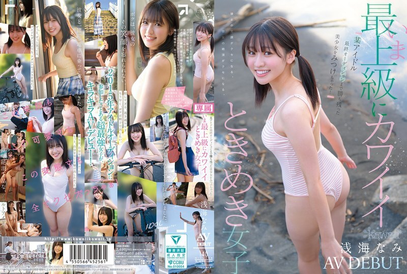 CAWD-952 สาวหน้าตาเด็กไอดอล ผ่านชิงแชมป์ สวยมาก น้องใหม่แรกเข้า AV debut อสามินามิ