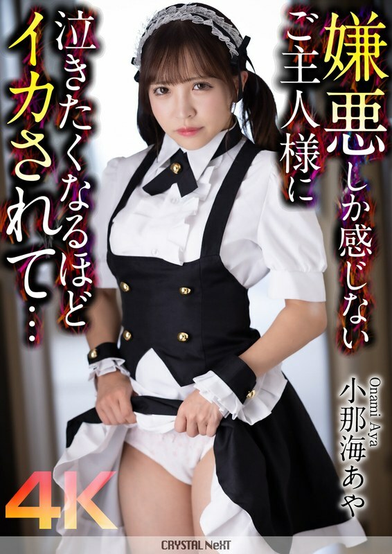 CRNX-162-UNCENSORED-LEAK เจ้านายทำให้สาวสวยน้ำแตกสดๆ ไม่เซ็นเซอร์ สาวนมโตโดนเหวี่ยงแข็ง โอนาみ อายะ