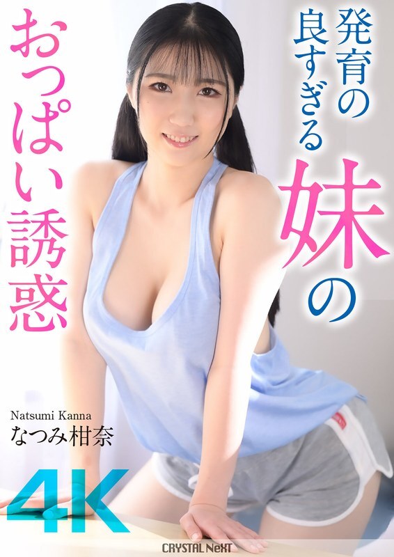 CRNX-185-UNCENSORED-LEAK น้องสาวนมโตสูงเกินไป ยั่วเย็ดไม่เซ็นเซอร์ นัตสึมิ คันนะ