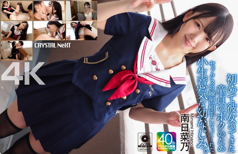 CRNX-257 แฟนแรกของเด็กหัวโบเราะ เพื่อนเล่นน้อยโอ้อวดเป็นครูสอนเซ็กส์ - มินามิ ฮินาโน