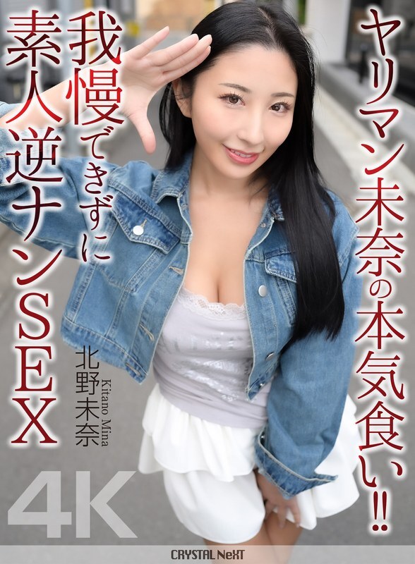 CRNX-297 สาวเมามัน เมินะ ทํารักจริงๆ หนุ่มแปลกหน้าหมายแตะนอก - คิตะโนะ มีนะ
