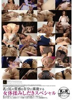 DFTR-258 ฉบับพิเศษของการนวดและคลึงเรือนร่างสตรี เพื่อให้ได้สัมผัสถึงเนื้อสัมผัสของหน้าอกและสะโพกอย่างเต็มที่