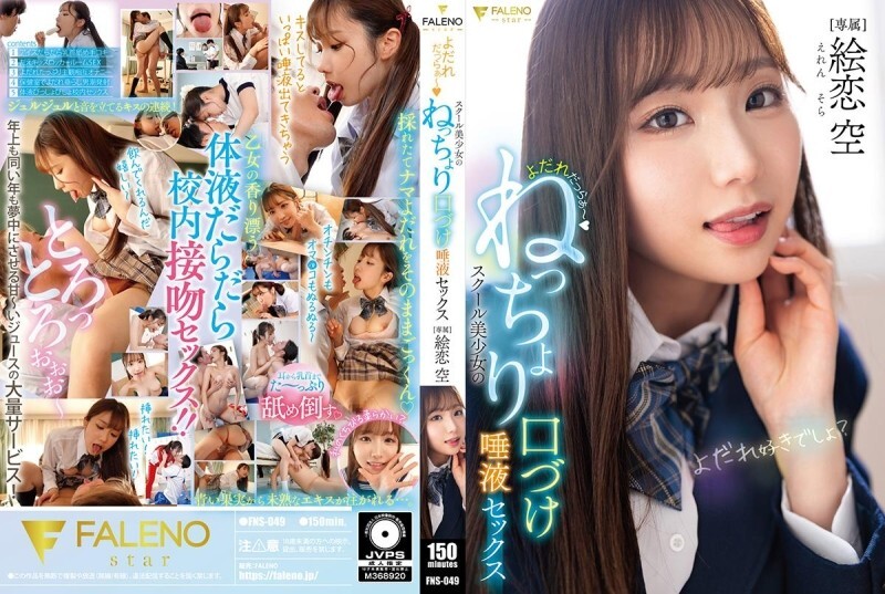 FNS-049 จูบติดลิ้นน้ำลายเดือะ สาวม.ปลายจีบเสียวสุดๆ เอระ โคคุ