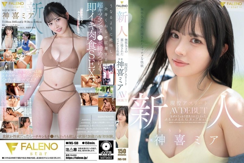 FNS-138 นักกีฬาตัวเล็กเดบิวต์ นิสัยอ่อนโยนซ่อนลัดหน้าตึก มิอะจินกิ