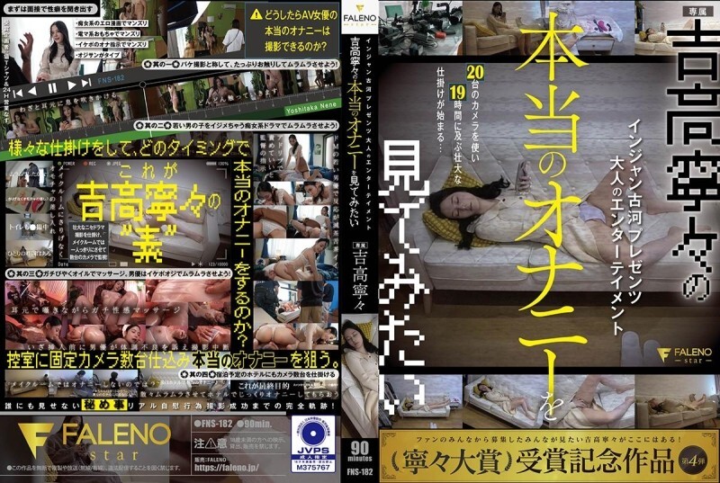 FNS-182 ดูสาวสวยโดนใจ นั่งสั่น นิ้วเสียบเจาะลึก 吉高寧々