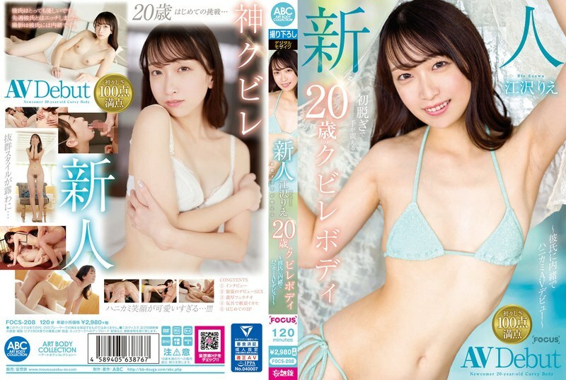 FOCS-208-UNCENSORED-LEAK ไม่เซ็นเซอร์ สาวใหม่ เอซาวะ ริเอะ 20 ปี ลั่นไขว่าวแรกตัวสั่น บอดี้เอวสวย ~ ซ่อนแฟนทำหนังเสียว ~
