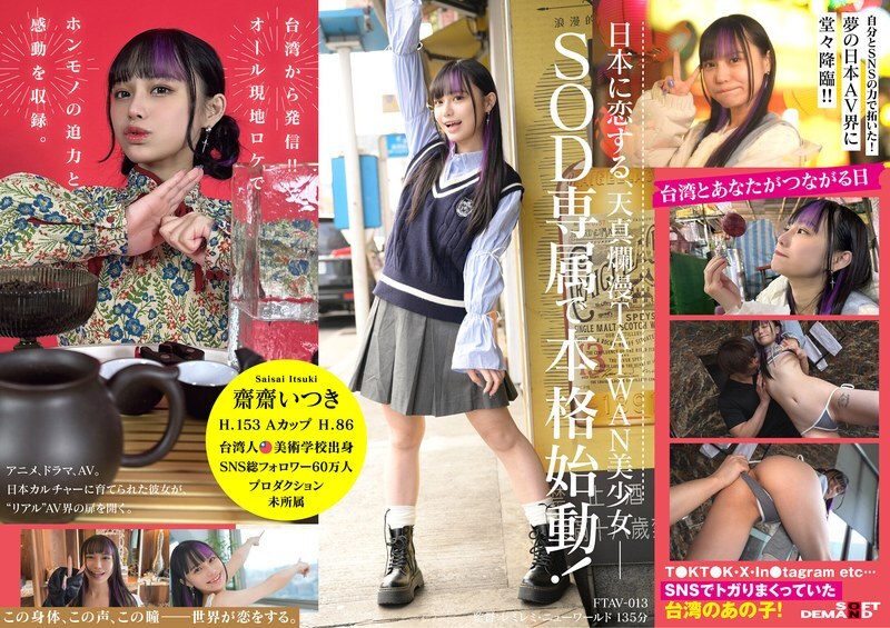 FTAV-013 สุดยอดสาวไต้หวัน ซาอิซาอิ อิตสึกิ บุกวงการAV ญี่ปุ่น อินฟลูเอนเซอร์สวยขึ้นดาว