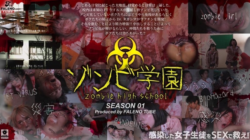 FTHT-290 โรงเรียนซอมบี้ปรากฏการณ์ Season 1