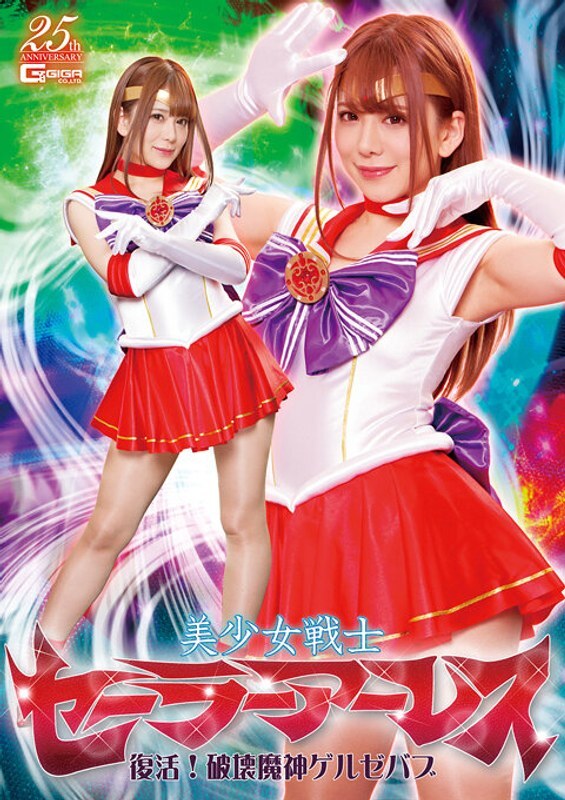 GHLS-035 เหล่าเซเลอร์ผู้พิทักษ์แสนสวย อเรส ฟื้นคืนชีพ! เทพปีศาจทำลายล้าง เจลเซบับ - โนโซมิ อาริมูระ