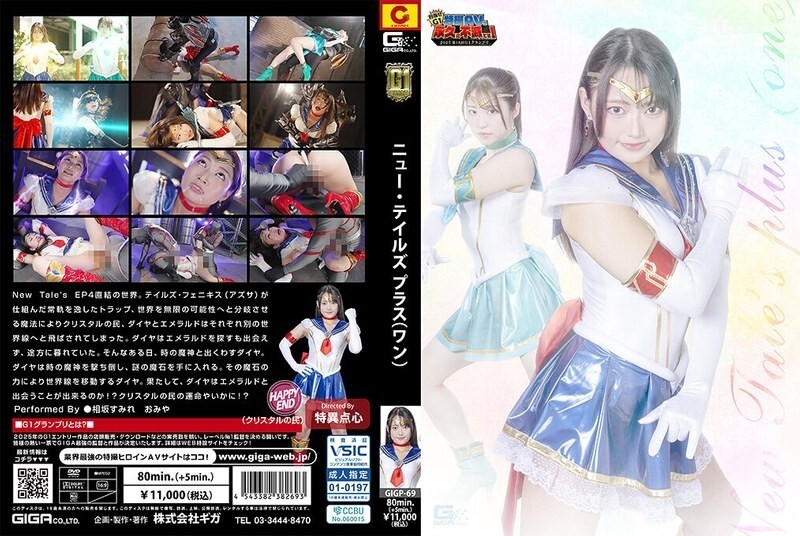 GIGP-069 นิยายใจหลอมใหม่พลัส ไวท์หมา ไก ไก สโมสมิเร