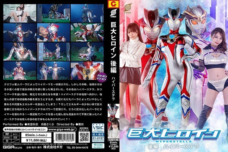 GRET-048 สาวยักษ์นมเทพ ตอนจบ ไฮเปอร์สเตลล่า