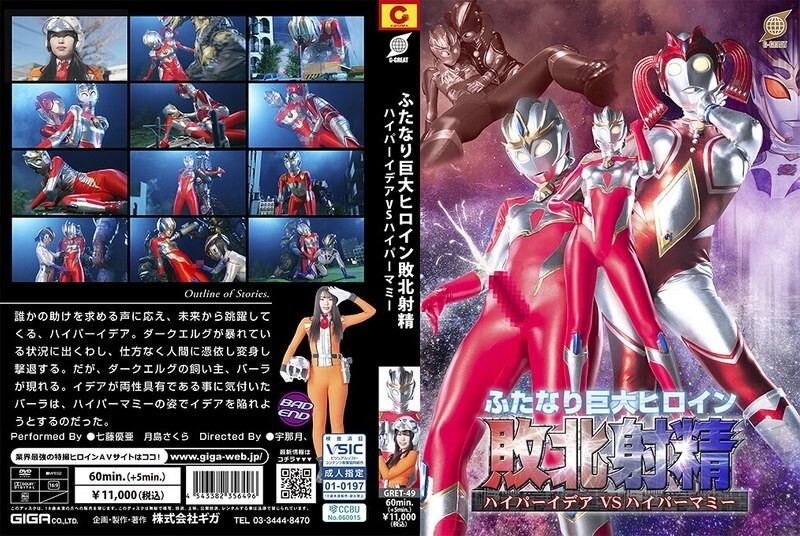 GRET-049 สาวยักษ์สองหน้า แตกใน ไฮเปอร์อิเดีย VS ไฮเปอร์แมมมี่