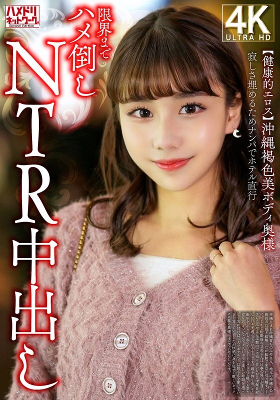 HMDNV-818 เมียสาวโอกินาวา ผิวดำเซ็กซี่ หิวเซ็กส์ ชวนยืนควยใหญ่ไปโรงแรมแตกใน NTR