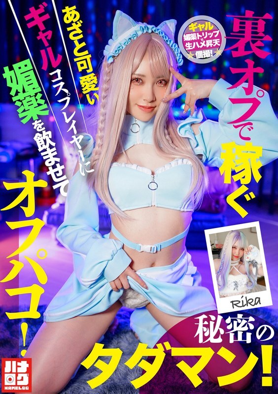 HMLG-006 สาวเกม-โกเสียบจริง ยาเพศ แตกในจุดเด็ด นมโต