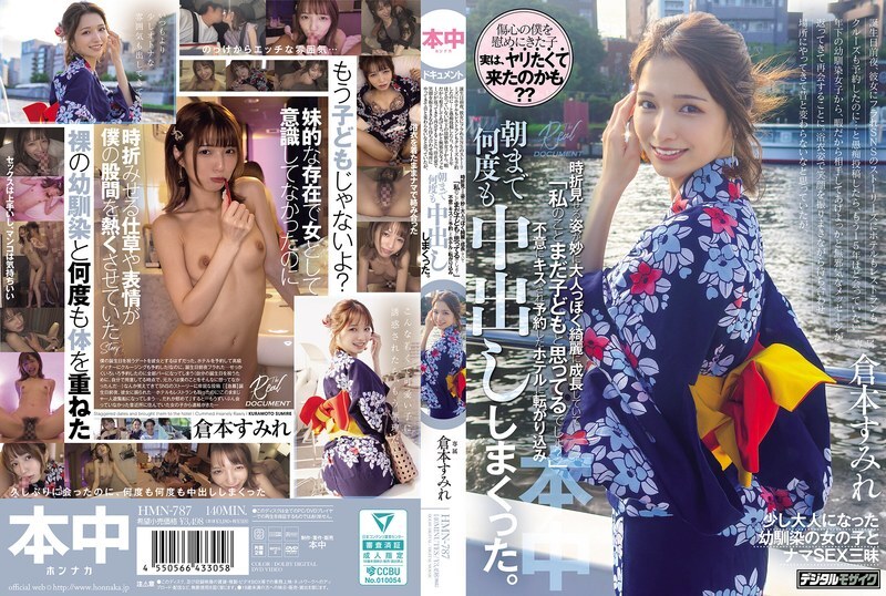HMN-787 สาวเดิมหรือ สาวใหม่? แตกในสาบเต็มคืน กุระโมโตะสุมิเระ
