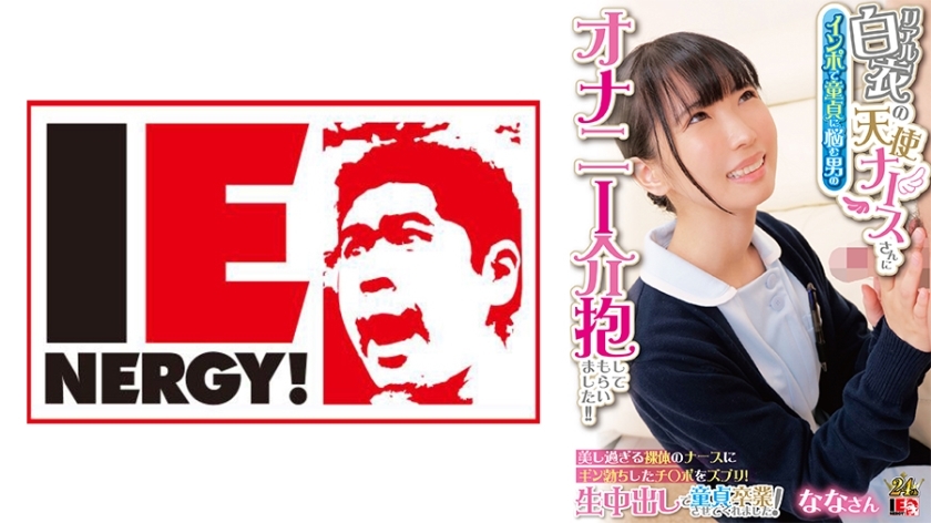 IENFH-31602-UNCENSORED-LEAK ไม่เซ็นเซอร์ หญิงพยาบาลเทพธิดาขาวสะอาด ช่วยเหลือสาวชายหนุ่มที่มีปัญหาเพศหญิงแสนสวย ให้นมสด ยอมเยอะต้นไม้จนจบ! นานะ