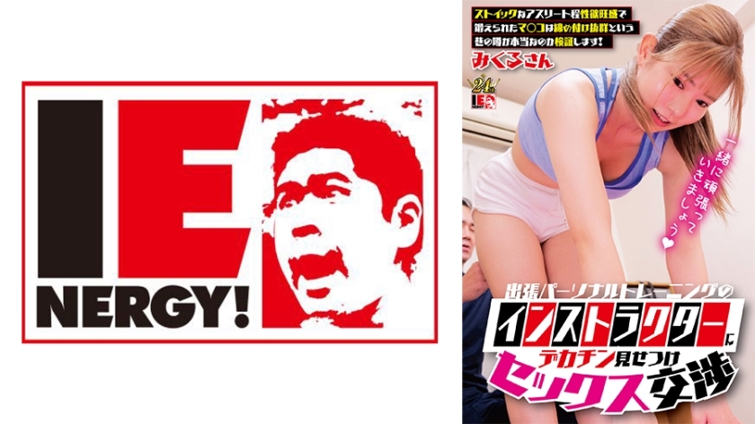 IENFH-33001-UNCENSORED-LEAK ครูฝึกเพาะกายมาที่บ้าน โดดเด่นไม้ใหญ่เพื่อเจรจาเสียว ไม่เซ็นเซอร์ | มิคุรุ