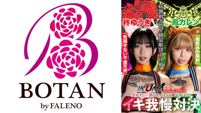 IKUNA-005-UNCENSORED-LEAK ไม่เซ็นเซอร์ ไอคูนา #9.0 ศึกชิงจักรรายญาณสุดเสียว โหนกบีอี้สมทบ ยูกิ ชิโอจิ vs เคเรน โฮ คนุง ศิลปะสักลวงเสน่ห์อย่างป่าเถื่อน สมรภูมิเกมหลักสูงสุด!