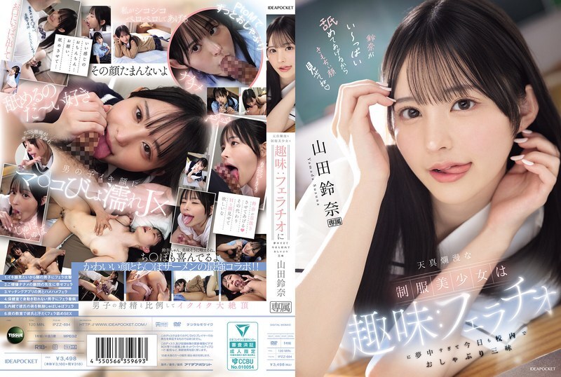 IPZZ-694 นักเรียนจอมใจซื่อ เพลินเลียวและเลียในโรงเรียน ยามาดะ ซูซึนะ