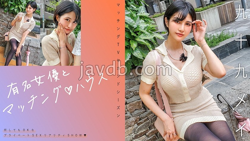 MAG-071 เจอดาราสวยในเฮาส์แมตชิ่ง นามิเมอิ