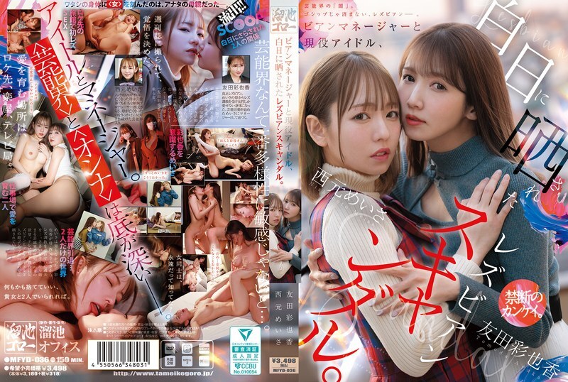 MFYD-036 ผู้จัดการสาวชอบผู้หญิง VS ไอดอลสด สแกนดอลเลสเบี้ยนเสียว นิชิมโตะ เมอิซะ & โทโมดะ อายะกะ