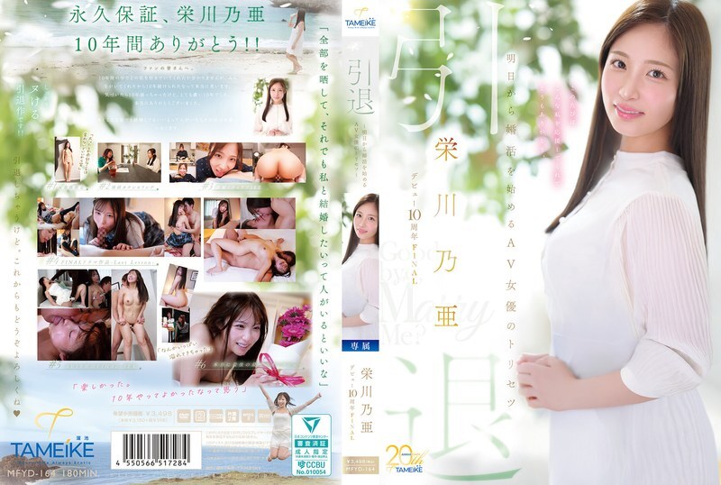 MFYD-164-UNCENSORED-LEAK MFYD-164 ครบรอบ 10 ปี การอำลาวงการของโนอา เอย์คาวะ - คู่มือสำหรับนักแสดงหนังผู้ใหญ่ที่เริ่มต้นการตามหาคู่ครองในวันพรุ่งนี้ - "ลาก่อน แล้วแต่งงานกับฉันไหม?" - โนอา เอคาวะ