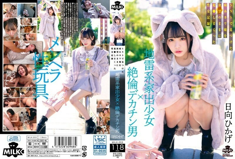 MILK-203-UNCENSORED-LEAK สาวหนีบ้านป่วนใจเย็ดไม่เซ็นเซอร์ Uncensored ฮินาตะ ฮิคาเกะ