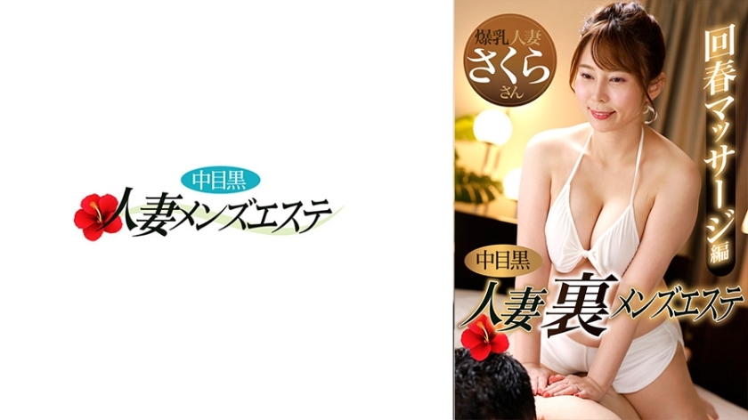 NHMSG-048-UNCENSORED-LEAK ผู้หญิงแต่งงานโตเกียว ร้านนวดแผนโบราณลับชาย 版รีเจริเนชัน ไม่เซ็นเซอร์ - ซากุระ