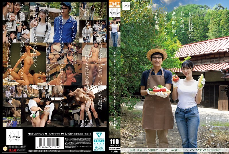 NSODN-009 สะใภ้สาวหนังผ้าใหม่ย้ายบ้านไร่ แอบเย็ดขณะถ่ายรายการ