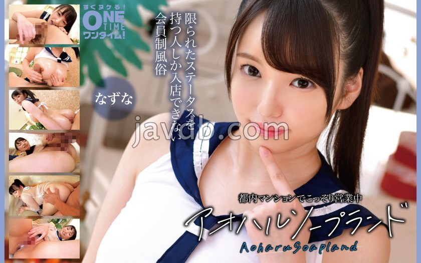 OTIM-634 อาโอฮารุ โซปแลนด์ นาซึนะ เปิดให้บริการอย่างลับๆ ในอาคารอพาร์ตเมนต์แห่งหนึ่งในโตเกียว