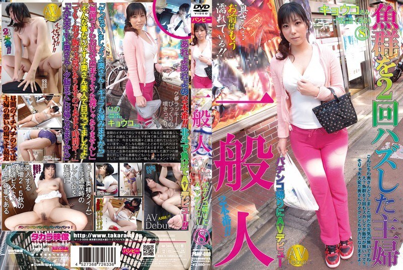 PAMP-008 สาวทั่วไปออกจากเล่นการพนันจบแล้ว ตัวแรกเดบิว AV 8