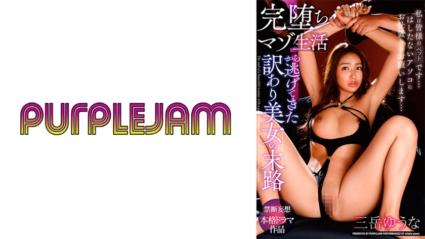 PJAM-022-UNCENSORED-LEAK หนีจากชีวิตทาสปรารถนา สาวสวยแม่ลับถูกมัดงมเสร็จ Uncensored มิตาเกะ ยูนะ