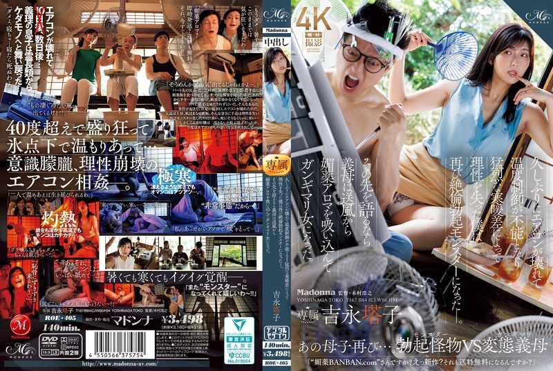 ROE-405 แม่เลี้ยงเงี่ยนสุดสุด แอร์เสีย หนาวร้อน หื่นจนแทบแตก โตกุโกะ โยชินากะ