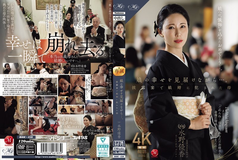 ROE-450-UNCENSORED-LEAK ลูกสาวของฉันเดินในชีวิตที่มีความสุข…แม่ถูกทำร้ายโดยลูกเขยที่งานเลี้ยงฉลอง มิซูโนะ ยูกะ