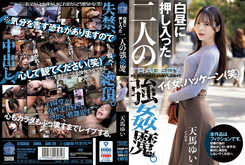 SAME-129-UNCENSORED-LEAK โดนข่มขืนในตอนกลางวัน ไม่เซ็นเซอร์ สองคนหื่นจับได้ เทนมะ ยูอิ