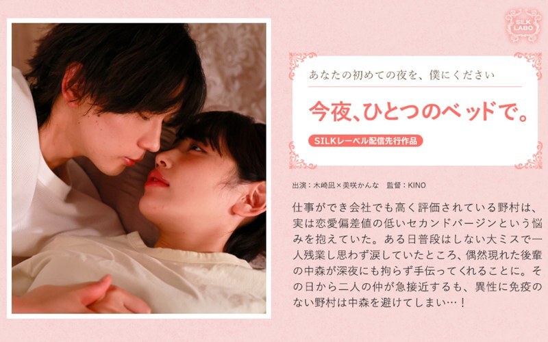 SILK-2012 คืนนี้ บนเตียงเดียวกัน - คันนะ มิซากิ