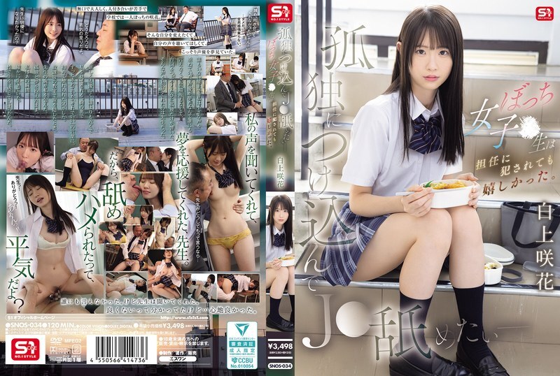 SNOS-034 สาวโสด ล่วงเรียนเป็นของครูใจร้าย ขาดความรักจึงหลงใหลถูกข่มขืน ชิรากามิ ซากุระ