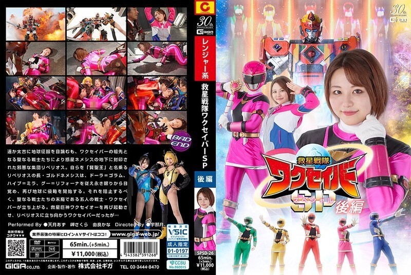 SPSD-026 ทีมกู้ชีวิตวัคเซเบอร์ สเปเชียล ตอนจบ