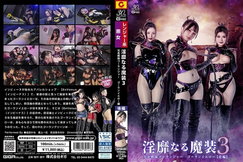 SPSD-047 เสน่ห์มืดของเกราะอำนาจ 3 โคตรวุ่นนักรบแสงวิ่ง เยลโล่ตอนจบ
