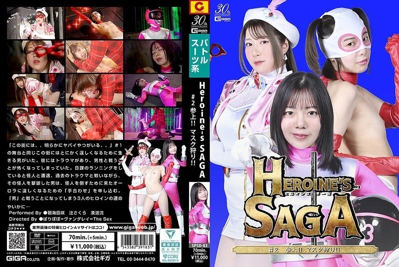 SPSD-083 ตำนานสาวฮีโร่ ตอน 2 มาแล้วนะ ล่านักล่าหน้ากาก - ไม่ระบุดารา
