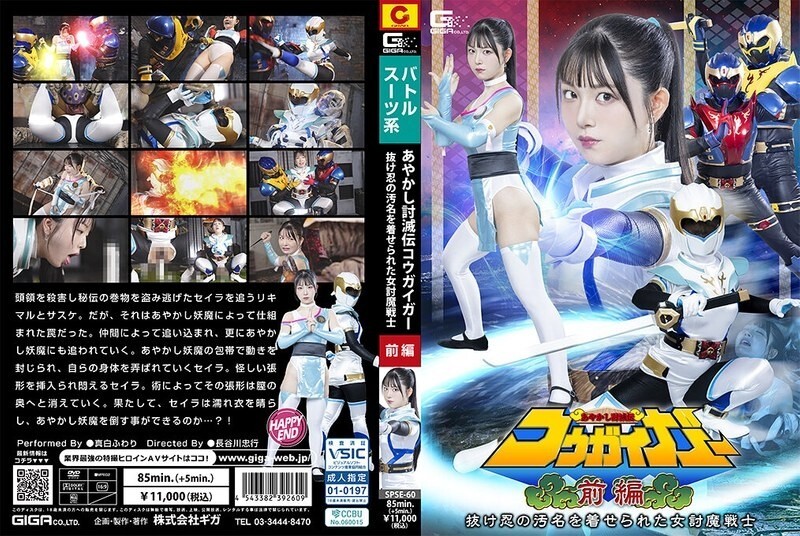 SPSE-060 สาวรบสยบปีศาจ โคกายงัวร์ ตอนแรก นินจาหนีรักษาเกียรติ มาชิโระ ฟุวาริ