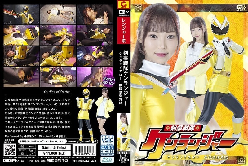 SPSE-061 นักดาบ Sentai Kenranger Kenran Yellow ความสุขอันไม่มีที่สิ้นสุด การเต้นรำ Watarai Fuu - สไตล์ผู้อพยพ