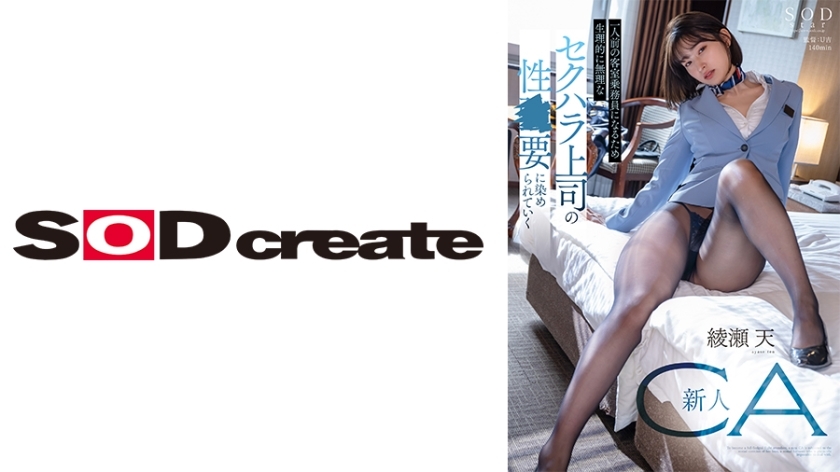 START-031-UNCENSORED-LEAK แอร์โฮสเตสหน้าใหม่ถูกแตกในใจเสียใจ Uncensored อายาเสะ เทนน
