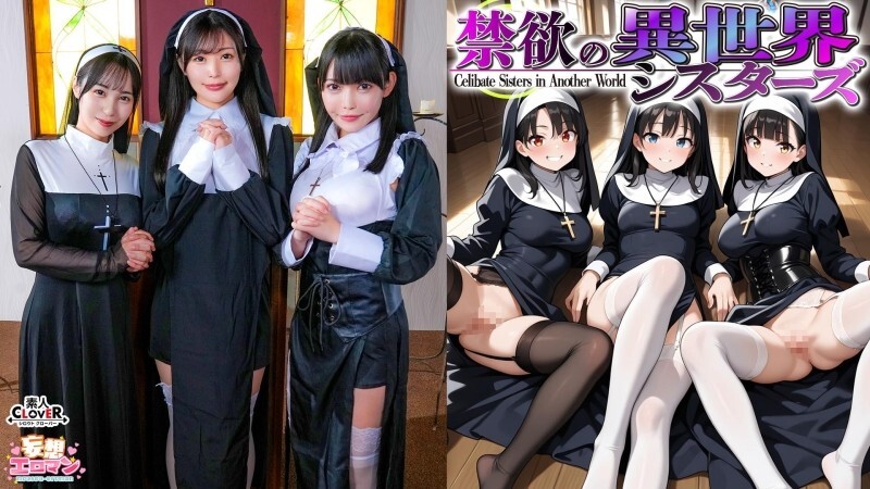 STCVS-043 แม่ชีกระหายเซ็กส์ สาวศรัทธาใหญ่นม ห้ามรักหญิง อันนา