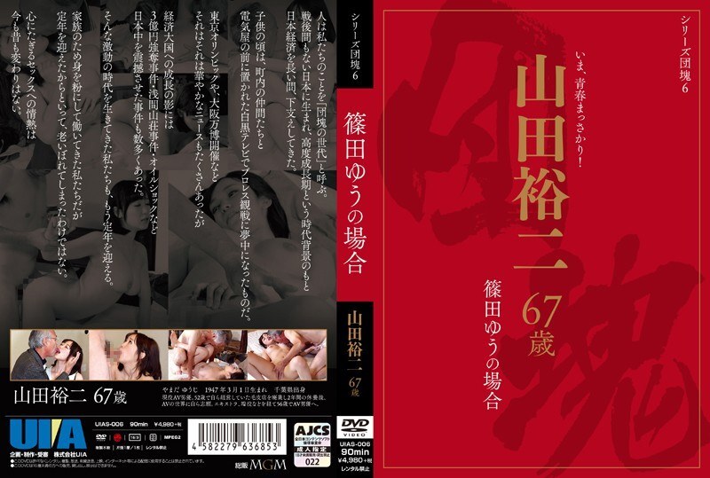 UIAS-006 ซีรีส์เบบี้บูมเมอร์ 6: ยูจิ ยามาดะ วัย 67 ปี และคดีของยู ชิโนดะ - ชิโนดะ ยู