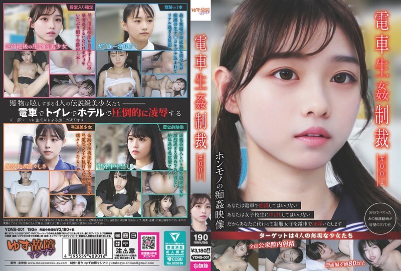 YDNS-001 ทำให้สิ้นอายขึ้นรถไฟ จังหวะช็อก #001